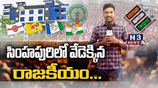 సింహ‌పురిలో వేడెక్కిన రాజ‌కీయం@N3NEWS