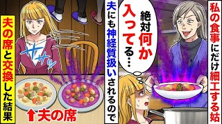 私の食べ物だけに細工する嫁いびりが大好きな姑→夫に話しても気のせいだと言われたので、夫と席を交代した結果。