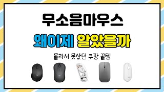 무소음마우스 추천 | 돈 걱정 없는 스마트 쇼핑 | 할인율 비교 | 신제품 평가