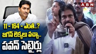 11 + 164 = ఎంత..? జగన్ లెక్కలు వచ్చా..పవన్ సెటైర్లు | Pawan Kalyan Satires On Jagan | ABN