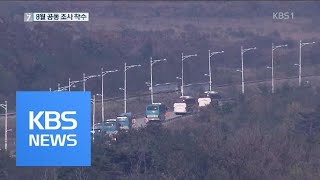 남북, 개성~평양·고성~원산 도로 현대화 합의…8월 공동조사 / KBS뉴스(News)