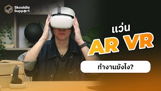 แว่นโลกเสมือน VR และ AR Glasses เป็นอย่างไร มาดูกัน | Skooldio Support Highlights