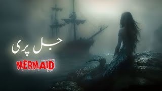 Mystery of Mermaids | Does mermaid exists | kya jalpari hoti hai | Amber Voice | Urdu & Hindi |