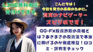 GG-FX投資詐欺の真相とは？あきまさの投資法で本当に稼げるのか徹底検証！口コミ・評判をチェック