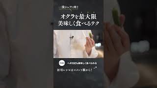 【34秒でわかる】オクラを最大限美味しく食べるテク #short