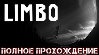 LIMBO - Полное Прохождение