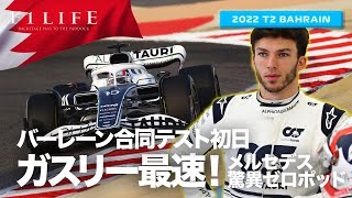 【バーレーン合同テスト】初日、ガスリー最速。メルセデスAMG驚異的サイドポッド投入【2022 T2 BHR】