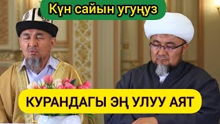 Куран - Анарбай кары (Курандагы эң улуу аят)