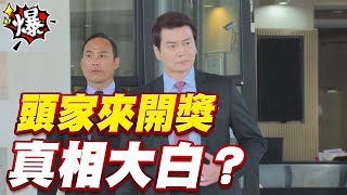 《多情大爆爆》多情城市 EP388 頭家來開獎   真相大白？