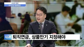 [손바닥경제] 방치된 '퇴직연금' 관리하는 꿀팁은