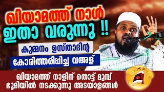 എന്താ വഅള്!! | കാണികളെ ഒന്നടങ്കം കിടുകിടാ വിറപ്പിച്ച് കുമ്മനം ഉസ്താദ്