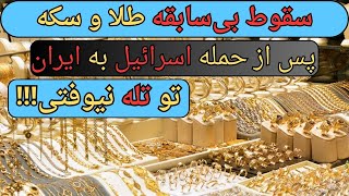 تحلیل فوری طلا و سکه | سقوط بی‌سابقه قیمت‌ها پس از حمله اسرائیل به ایران - دلایل و پیامدها