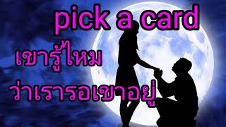 pick a card 💞 เขารู้ไหมว่าเรารออยู่ | กิ่งไผ่พยากรณ์