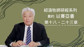 寇紹涵牧師﹕以賽亞書 第十八～二十三章