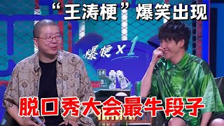 “王涛”梗笑晕观众！脱口秀大会最精彩段子，我的笑点已失控| 脱口秀大会5 ROCK\u0026ROAST5