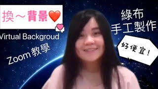 【Zoom虛擬背景】如何換背景-不用買綠布，手工製作背景布！虛擬背景Virtual Background - online study - how to change your backgrounds