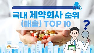 국내 제약회사 순위 (매출) TOP10