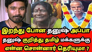 மறைந்த Dhanush அப்பா தமிழ் மக்களுக்கு தனுஷ் குறித்து என்ன சொன்னார் தெரியுமா ?வெளியான அதிர்ச்சி தகவல்