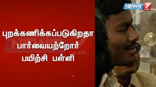 புறக்கணிக்கப்படுகிறதா பார்வையற்றோர் பயிற்சி பள்ளி