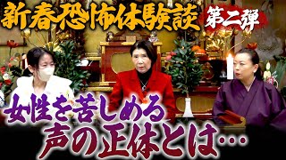 【新春恐怖体験談】女性を苦しめる声の正体とは 〜第二弾〜