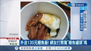 和記憶中的鰻魚飯不一樣!網友點了130元鰻魚飯 打開無奈PO網問老闆:怎麼看起來像用罐頭做的｜記者 吳雅婷 鄭遠龍｜【台灣要聞。先知道】20200720｜三立iNEW