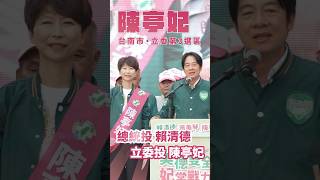 【民主大聯盟】請讓賴清和陳亭妃雙雙高票當選，讓最有戰力的人為台南鄉親服務！ #shorts