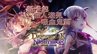 【Shadowverse暗影詩章】第八彈卡包 起源之光 終焉之暗 個人淺解 吸血鬼篇