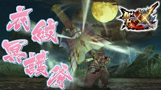 【MHXX】雅なる衣斧が翻す盾斧、「しろたへの衣紋冥護斧」（ゆっくり実況）