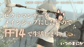 #393 【FF14生活】ピクトマンサーで垂れ流し・リラックス無言配信🌟　#FF14 #ピクトマンサー #ゲーム配信