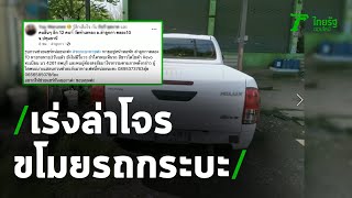 โจรขโมยรถกระบะผัวเมียสู้ชีวิตคลอง 10 ปทุมฯ | 17-11-63 | ข่าวเช้าหัวเขียว