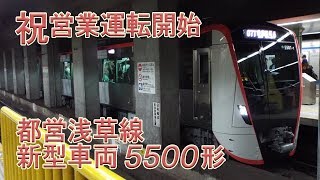 祝！都営浅草線新型車両 5500形の営業運転がはじまる まずは西馬込～泉岳寺間の区間運転から