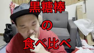 黒糖棒の食べ比べ #Shorts