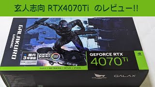 普通に使える!!「玄人志向 GALAKURO GAMING RTX4070Ti」のレビュー!!