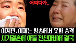 배우 이계인, 이젠 더 이상 방송에서 못봐.... 유부녀와 결혼... 아들 전신마비에 결국 안타까운 소식