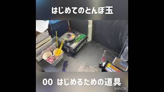 【はじめてのとんぼ玉】00 はじめの道具