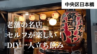 【茅場町一人飲み】駅近！セルフ焼き鳥が楽しい！老舗の名店でDIY一人立ち飲み