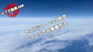 【セブ不動産.comのセブ島情報チャンネル】Vol.60「　セブパシフィック航空　マニラ乗継でセブへ行く方法をまとめてみました！　」