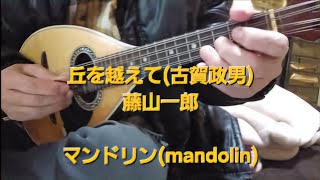 丘を越えて(古賀政男)/藤山一郎/マンドリン(mandolin)