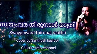 Swayamvara thirunaal raathri|Old malayalam song|Cover by Santhosh kaaloor| Calicut melo channel