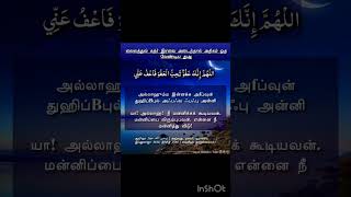 லைலத்துல் கத்ர் இரவில் அதிகம் ஓதவேண்டிய துஆ🤲🏻