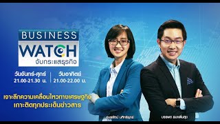 ธุรกิจไหนรอด-อยู่ยากยุคโควิด I BUSINESS WATCH I 190563 (2)