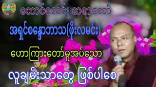 လူချမ်းသာတွေ ဖြစ်ပါစေ ☸️ အရှင်စန္ဒောဘာသ(ဖိုးလမင်း)