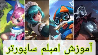 آموزش امبلم ساپورتر موبایل لجند support here's mobile legends bang bang farsi