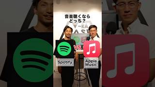 音楽聴くなら？Apple Music vs Spotify🔥#ディベート#AppleMusic#Spotify