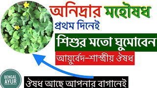 ঘুমের সমস্যা | অনিদ্রা | ঘরোয়া উপায় | HOME REMEDY FOR INSOMNIA IN BANGLA | AYURVEDIC | BENGAL AYUR