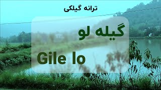 موزیک گیلکی گیله لو اثر فریدون پور رضا | gile lo fereydoon poor azar gilan song