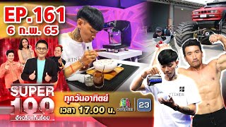 Super 100 อัจฉริยะเกินร้อย | EP.161 | 6 ก.พ. 65 Full HD