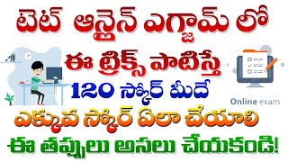 💥🔥టెట్ లో ఈ ట్రిక్స్ \u0026 టిప్స్ పాటిస్తే ఎక్కువ స్కోర్ మీదే #tet