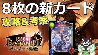 【バハムート降臨】新カード8枚 攻略＆考察！＠カード紹介【シャドウバース】