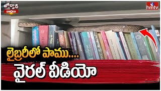 Jordar Varthalu: లైబ్రరీలో పాము....వైరల్ వీడియో | Jordar News | hmtv